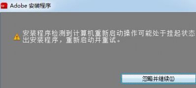 win7系统下载64位旗舰版系统计算机重新启动操作可能处于挂起状态的方法
