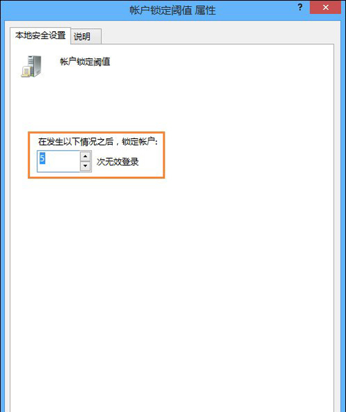 Windows8系统设置登录密码错误次数过多限制登录的方法