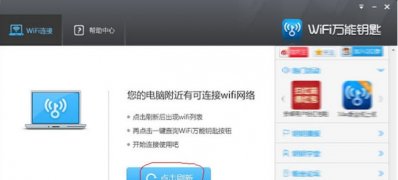 windows7系统下载wifi万能钥匙电脑版的使用方法
