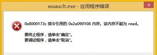 Windows8系统解决wuauclt.exe应用程序错误的方法