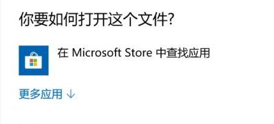 Windows10系统总弹出在Microsoft Store查应用的解决方法
