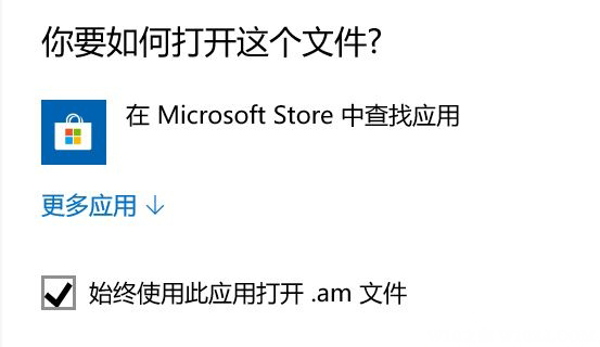 Windows10系统总弹出在Microsoft Store查应用的解决方法