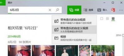 Windows10系统使用自带的《照片》软件制作视频影集的方法