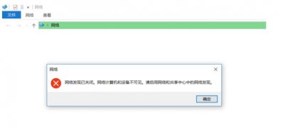 Windows10系统网络发现已关闭计算机和设备不可见的解决方法