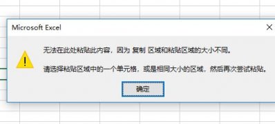 win7旗舰版 ghost系统EXCEL无法粘贴信息,原因是复制区域跟的解决方法