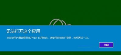 Windows10系统无法使用内置管理员账户打开应用的解决方法