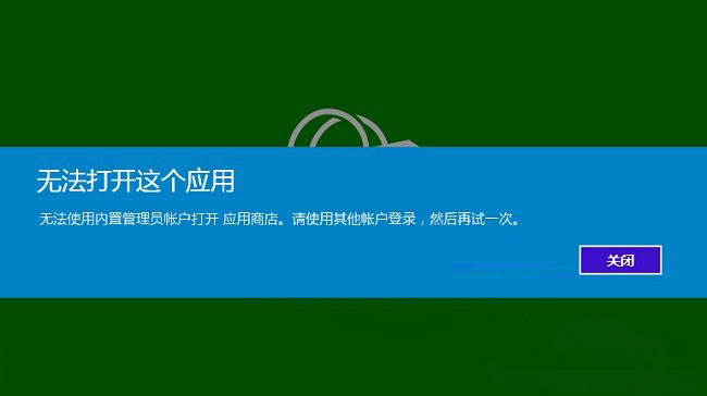 Windows10系统无法使用内置管理员账户打开应用的解决方法