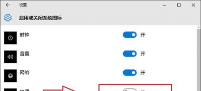 Windows10系统任务栏电源图标不见了电源图标灰色的解决方法