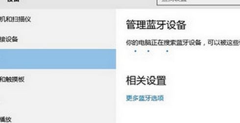 Windows10系统显示蓝牙图标不见了的解决方法