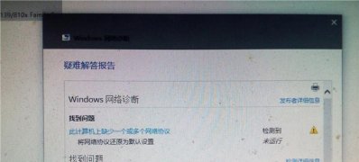 Windows10系统此计算机缺少一个或多个网络协议的解决方法