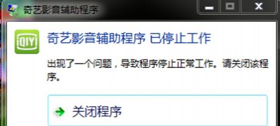 Windows10系统爱奇艺影音辅助工具已停止工作的解决方法