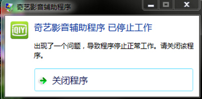 Windows10系统爱奇艺影音辅助工具已停止工作的解决方法
