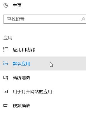 Windows10系统设置默认浏览器的方法