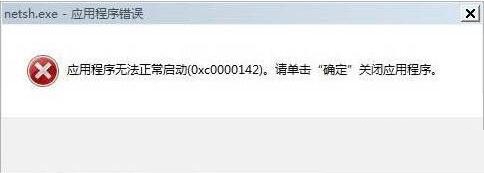 win7旗舰版 ghost系统电脑开机出现应用程序无法正常启动0xc0000142的解决方法