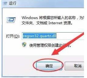 win7 64位系统提示quartz.dll文件丢失的解决方法