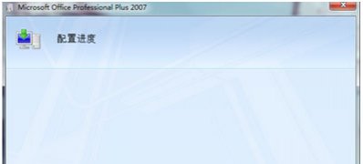 win7旗舰版 ghost系统office2007每次打开都要配置的解决方法