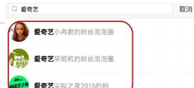 ghost win7旗舰版系统爱奇艺泡泡圈子怎么退出,在哪退出圈子的方法