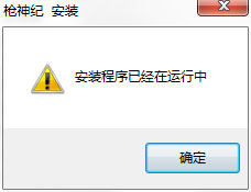 win7 ghost系统腾讯游戏无法安装的解决方法