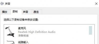 Windows10系统开启立体声混音的方法