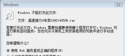 电脑公司 ghost win7 64系统打开rar文件时,windows提示无法打开此文件的解决方法