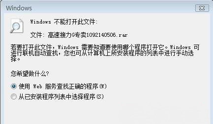 电脑公司 ghost win7 64系统打开rar文件时,windows提示无法打开此文件的解决方法