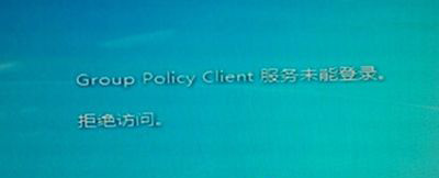 ghost win7纯净版系统提示group policy client服务未能登陆的解决方法