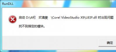 系统之家win7旗舰版系统会声会影X9找不到指定模块的解决方法