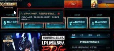 win7旗舰版64位系统已从PVP.net断开,可能是网络通讯出现问题的解决方法