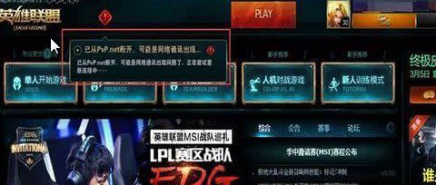 win7旗舰版64位系统已从PVP.net断开,可能是网络通讯出现问题的解决方法