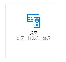 Windows10系统添加打印机的方法