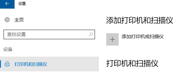 Windows10系统添加打印机的方法