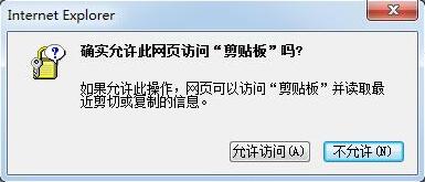 win7 64位系统浏览器提示确实允许此网页访问剪贴板吗的解决方法