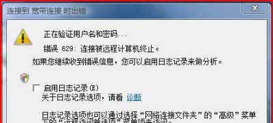 ghost win7 32位旗舰版系统电脑错误代码629被远程计算机终止的解决方法