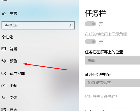 Windows10系统中更改任务栏的颜色的方法