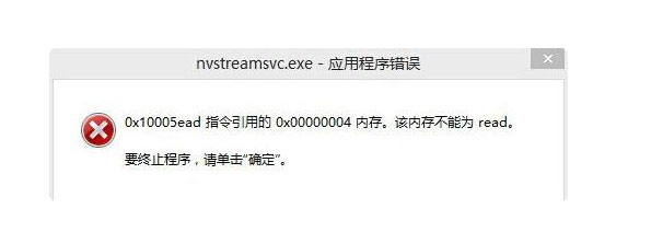 Windows10系统nvstreamsvc.exe应用程序错误,该内存不能为read的解决方法