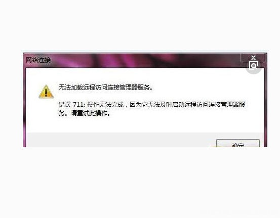 Windows10系统宽带连接拨号上网出现711错误代码的解决方法