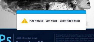 ghost win7系统ps暂存盘已满的处理方法