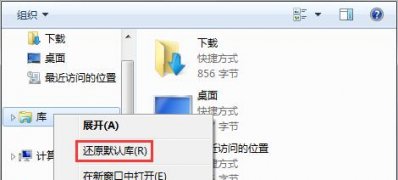 win7 ghost系统打不开库的解决方法