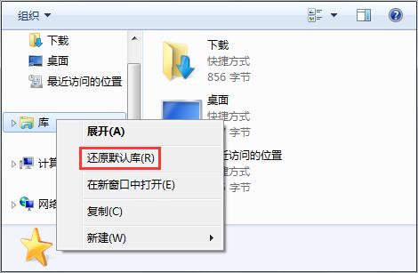 win7 ghost系统打不开库的解决方法