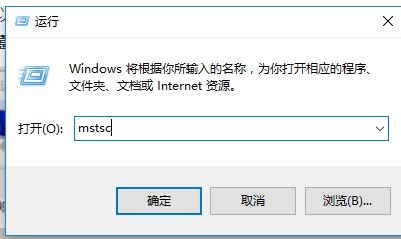 Windows10系统远程桌面连接命令的方法