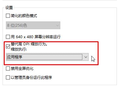 Windows10系统中软件界面字体发虚的解决方法