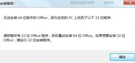 Windows10系统无法安装64位office,因为已有32位版本的解决方法