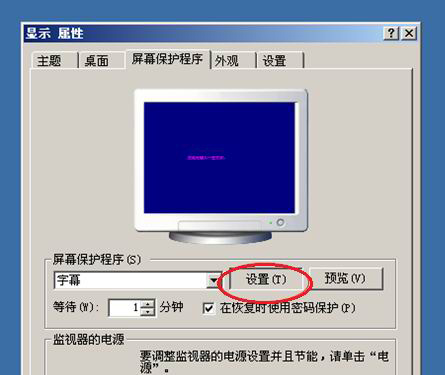 WinXP系统屏幕保护程序的设置方法