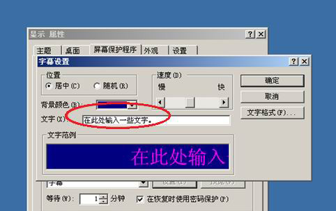 WinXP系统屏幕保护程序的设置方法