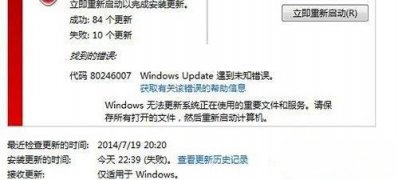 win7系统更新失败提示错误代码80246007的解决方法