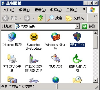 XP系统关闭Windows安全警报的方法