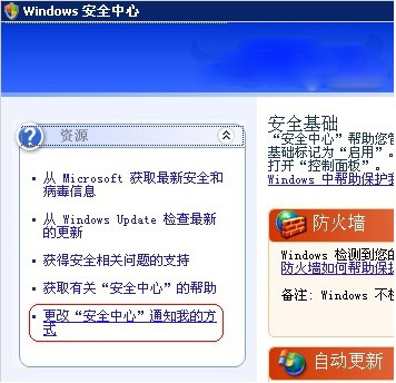 XP系统关闭Windows安全警报的方法