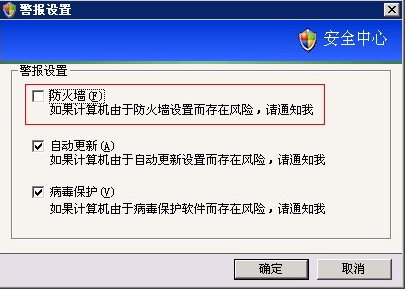 XP系统关闭Windows安全警报的方法