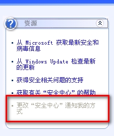 XP系统关闭Windows安全警报的方法