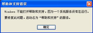 XP系统无法启动帮助和支持的解决方法